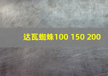 达瓦蜘蛛100 150 200